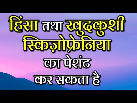Violence and Suicide in Schizophrenia हिंसा तथा खुदकुशी स्किज़ोफ्रेनिया का पेशंट कर सकता हैDr Kelkar