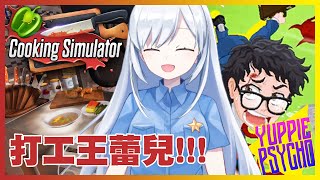 [Vtub]血汗勞工 蕾兒，心酸打工畫面流出