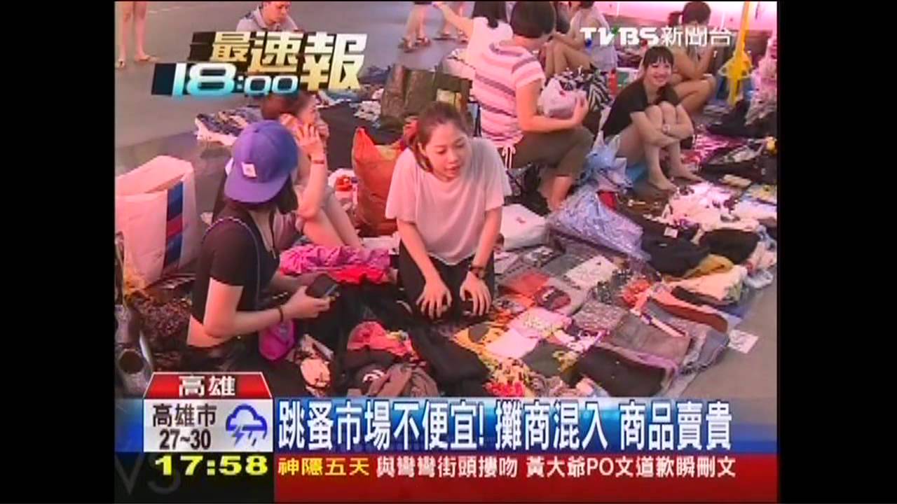 跳蚤市場不便宜!攤商混入 商品賣貴