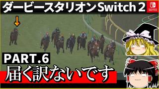 【競馬ゲーム】ダービースタリオン Switch２（６）　#ダービースタリオン