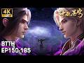 4K EP150 185 Full Version 百世轮回 成帝之路 双帝之战即将揭晓