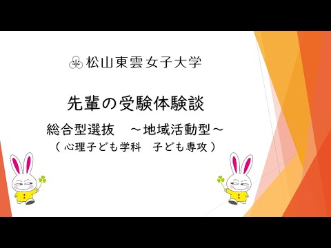先輩の受験体験談　総合型選抜　～地域活動型～（心理子ども学科　子ども専攻）