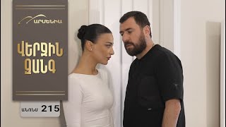 Վերջին Զանգ, Սերիա 215, Անոնս / Verjin Zang