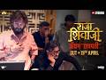 राजा शिवाजी अँथम ‘छत्रपती’ | अजय-अतुल | रितेश देशमुख | १३ एप्रिलला प्रदर्शित