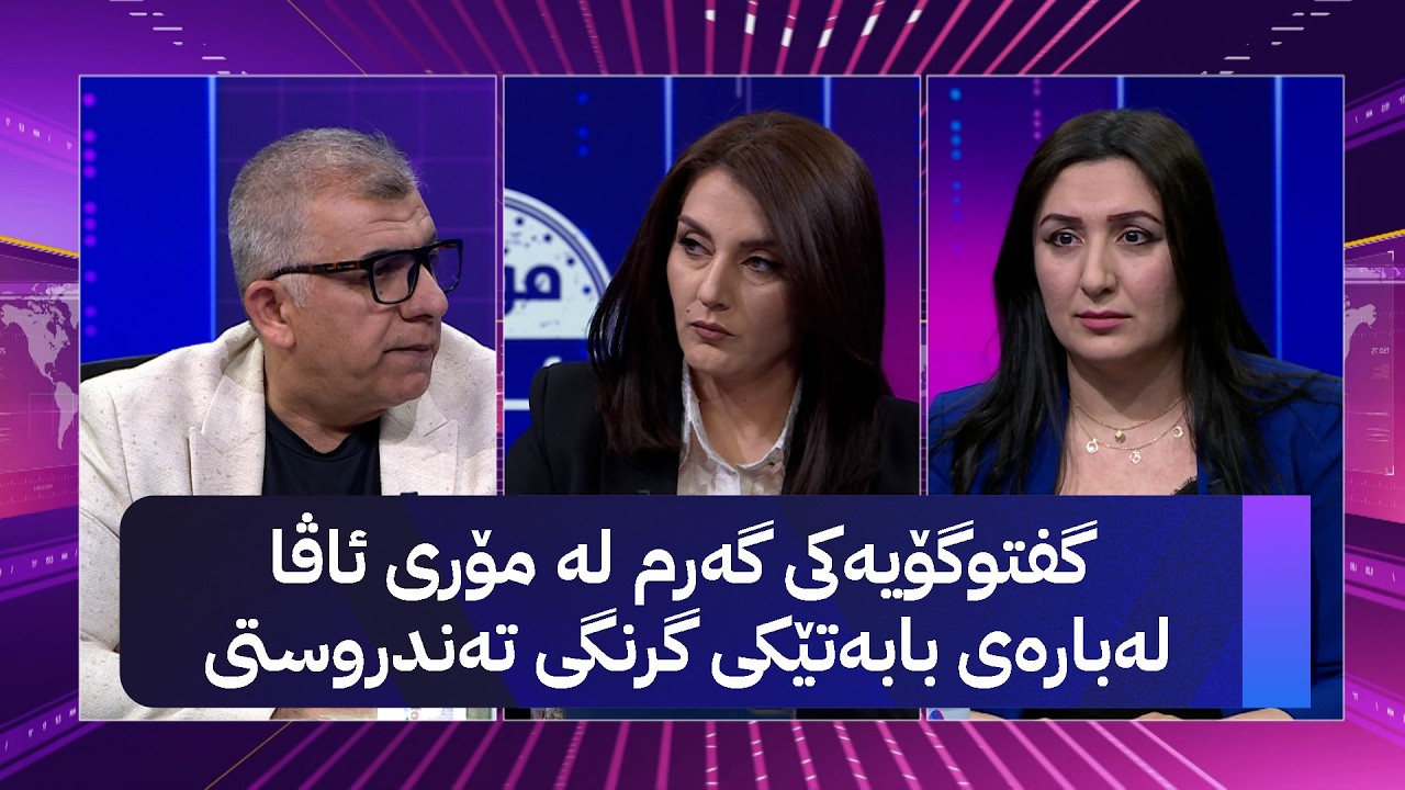 ڤیدیۆ | گفتوگۆیەکی گەرم لە مۆری ئاڤا لەبارەی بابەتێکی گرنگی تەندروستی