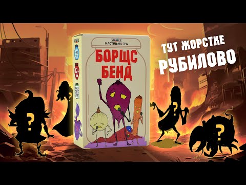 Игра Борщс Бенд овощной апокалипсис карточная для компании от 12 лет коробка 18.2 на 12.2 на 4.6 см - фото 1 - id-p3201892913