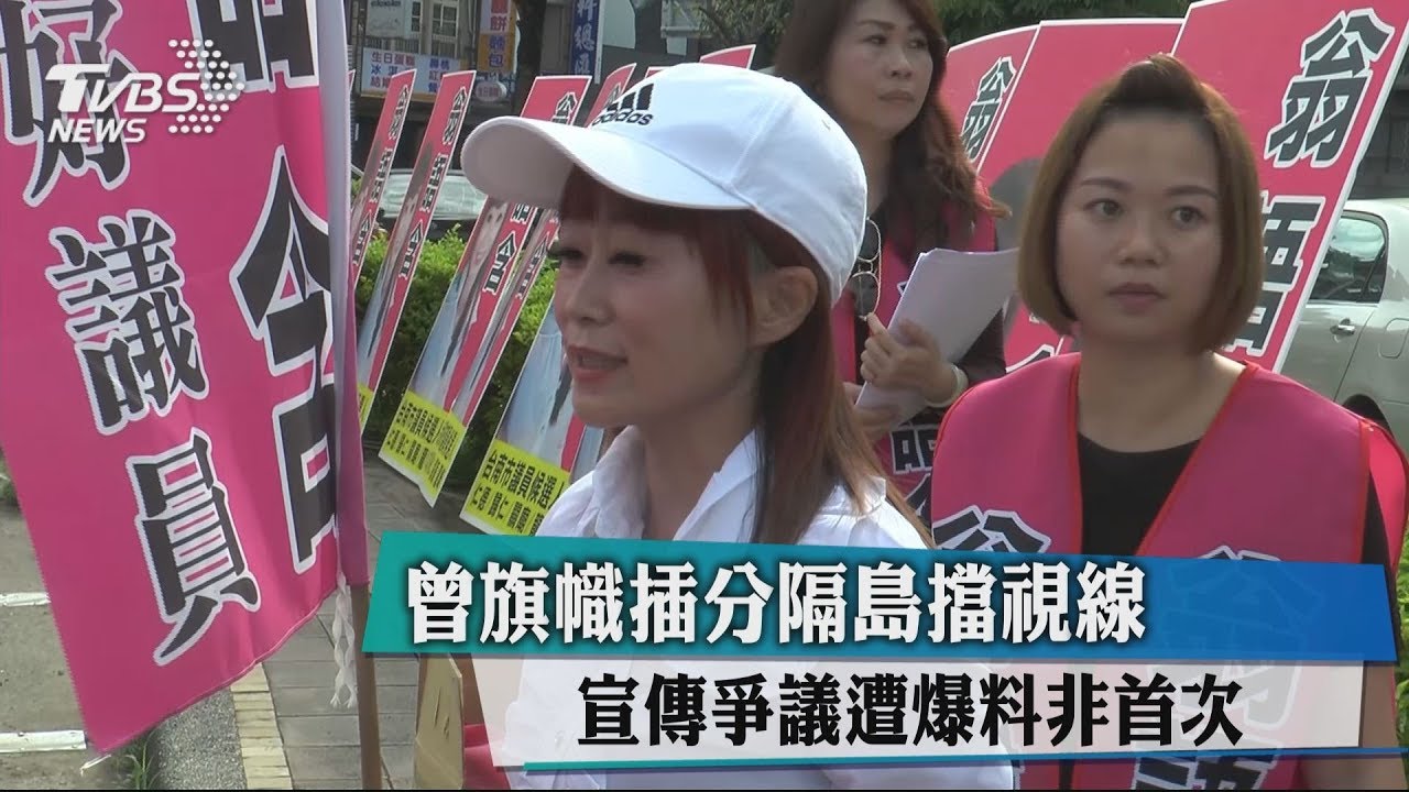 曾旗幟插分隔島擋視線　宣傳爭議遭爆料非首次 