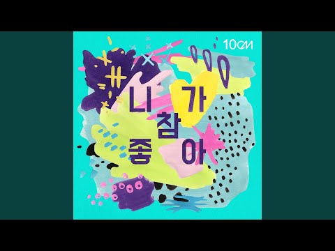 니가 참 좋아 I Really Like You