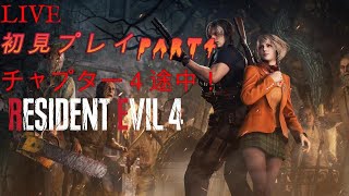 【バイオハザードRE4PC版】part4　初見プレイ！ チャプター４！