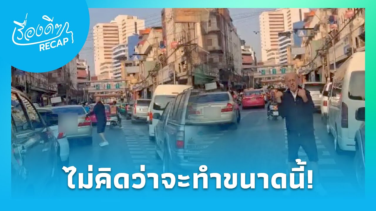 เปิดนาที ชายต่างชาติวิ่งลงถนน โบกรถให้หลบ รู้เหตุผลแล้วถึงกับใจฟู