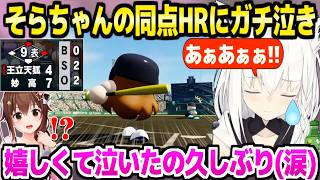 【パワプロケモミミリーグ】不調でもHRを連発するそらちゃん,甲子園で9回2アウトから同点HRを放ちフブキ監督ガチ泣き→大激闘へ「涙が自然に…」＋2年目夏面白まとめ【ホロライブ 切り抜き/白上フブキ】