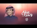 عـنقه ونحره - محمد بن غرمان ( حصرياً ) 2022