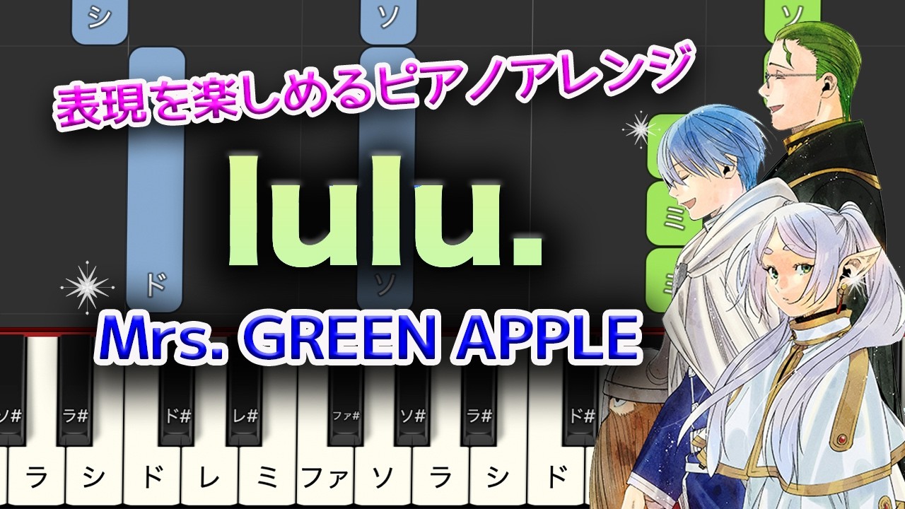 【初中級｜少し弾ける方向け】表現を楽しめるピアノアレンジ　Mrs. GREEN APPLE「lulu.」×『葬送のフリーレン』第2期