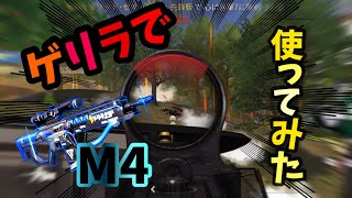 【荒野行動】M4A1をゲリラで使ってみた❕