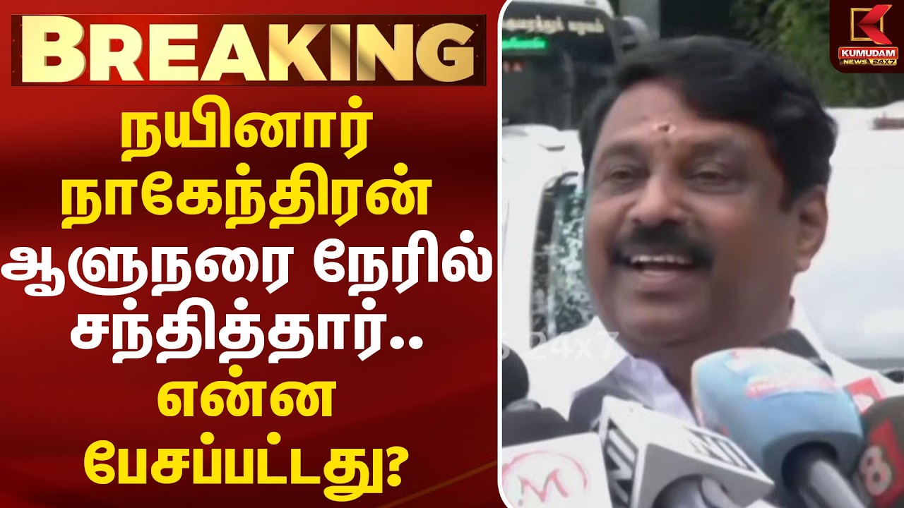 நயினார் நாகேந்திரன் ஆளுநரை நேரில் சந்தித்தார்.. என்ன பேசப்பட்டது? | Nainar | CM Vijay | Kumudam News
