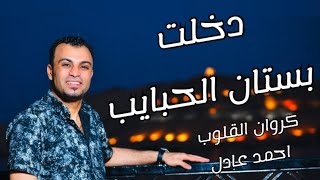 بستان الحبايب اجمل ما غنى كروان الصعيد