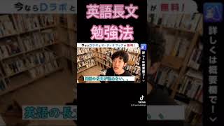DaiGo流 英語長文勉強法！ フル動画はYouTubeに！チャンネル登録お願いします！