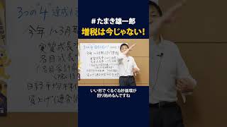 GDP成長時 今増税時ではない!