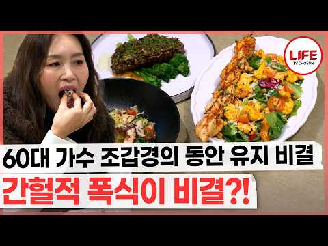 간헐적 단식 중이라더니 단식 끝나자마자 빵, 커피 흡입하고 또 밥 먹으러 간 조갑경?! (TV CHOSUN 260218 방송)