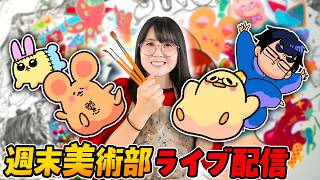 【プロ絵師の夫に男キャラを描かせたい】なつめさんちの気まぐれ週末美術部ライブ！【お絵描き雑談(たまに企画もやるよ)】