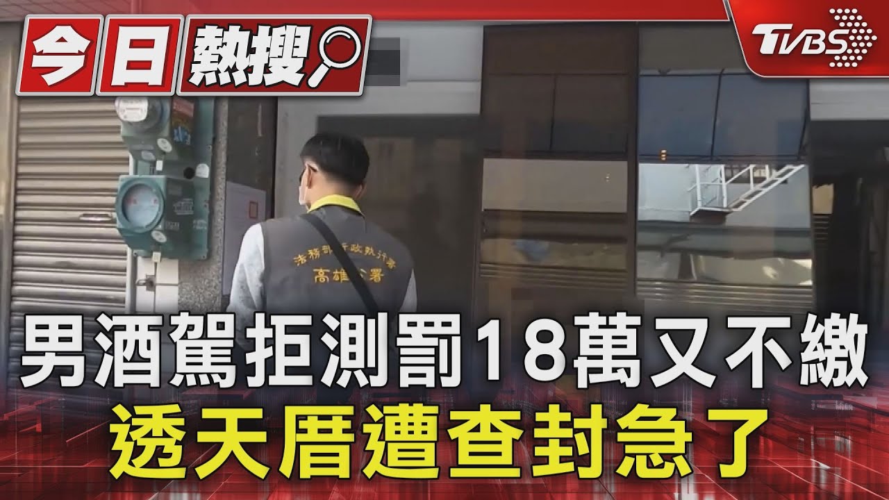 男酒駕拒測罰18萬又不繳 透天厝遭查封急了