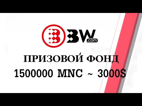 ПРИЗОВОЙ ФОНД 1 500 000 MNC ~ 3000$ от БИРЖИ BW 🔘 ▪ #739