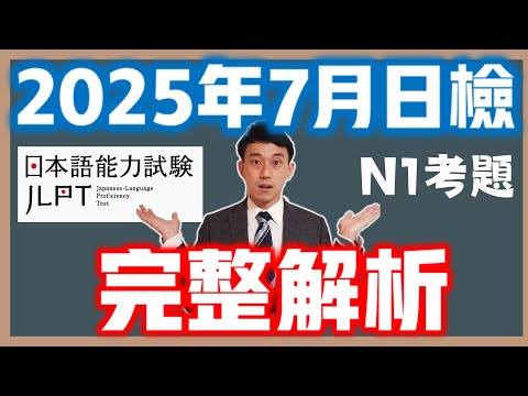2025年7月JLPT日檢完整解析｜日本語能力試験N1｜ 抓尼先生