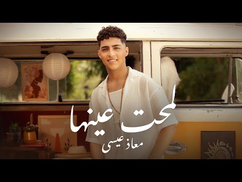 لمحت عينها معاذ عيسى
