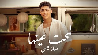 كلمات اغنية لمحت عينها معاذ عيسى