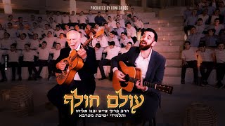 הרב ברוך חייט ואליהו חייט - עולם חולף | Rabbi Baruch Chait & Eliyahu Chait - Olam Cholef