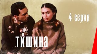 Тишина, 4 серия (1992)