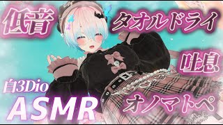 【ASMR/白3Dio】！火曜日定期配信！低音ボイスASMR/囁き/吐息/ボーイッシュ/低音女性声【Vtuberあるか】