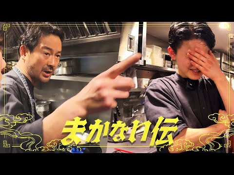 まかない舐めてる？１５回星獲得のミシュランレジェンドシェフに挑む！　#4