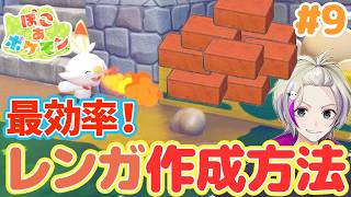 【ぽこあポケモン】最効率！レンガ作成方法！＃9  #新作ポケモンゲー　#ぽこあポケモン  #ぽこポケ