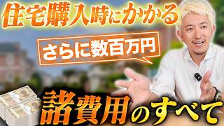 【家づくりの総額】本体価格だけで考えると危険！住宅購入時の諸費用をぜんぶ解説します！