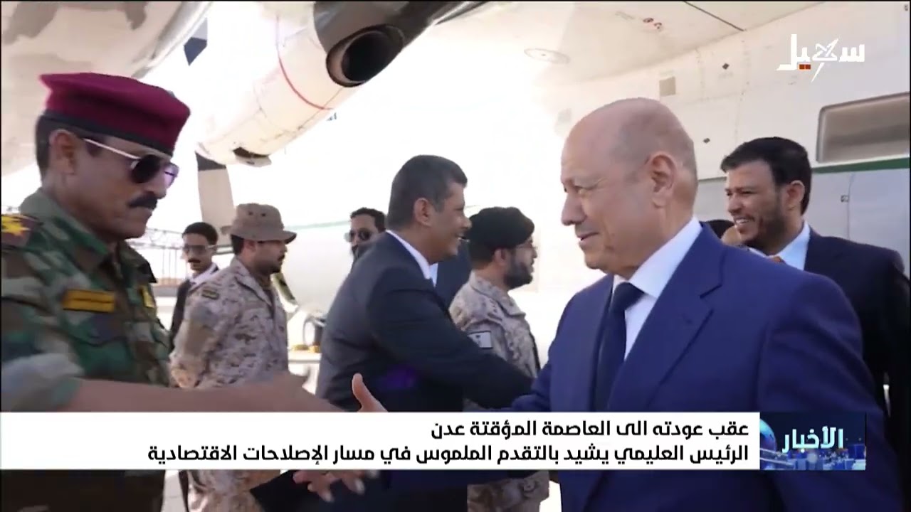 الرئيس العليمي يعود إلى عدن ويشيد بالتقدم الملموس في مسار الإصلاحات الاقتصا?