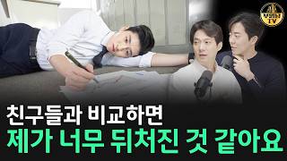 친구들과 비교하면 제가 너무 뒤처진 것 같아요 [상남자들]
