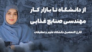 سلامت مردم دست توئه! | معرفی رشته علوم و مهندسی صنایع غذایی