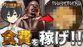 幽霊調査で稼いだお金が1日の食費になる生活！【Phasmophobia】