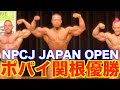 【神回】NPCJ JAPAN OPENボディビル優勝!!!!!!!!