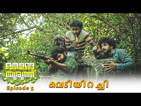 Othalanga Thuruthu | Episode 5 | വെടിയിറച്ചി | Web Series