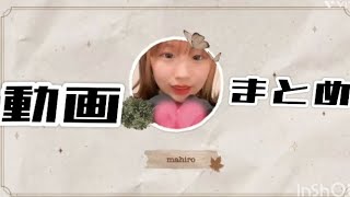 動画まとめ集可愛かったら推しになってくれますか？- ̗̀꒰ঌ?໒꒱ ̖́- #チクタク#ティック曲#tiktokダンス#tiktokかわいい