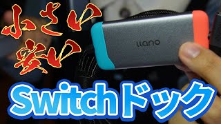 Switchの小型で安いドックが便利すぎた！！