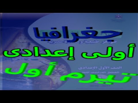 ملخص جغرافيا أولى إعدادى ترم 1 ‎ Video
