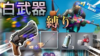 白武器のみ&ハンドガン縛り　エンジョイクラン　メンバーで初企画‼︎‼︎   PART 1 【フォートナイト/Fortnite】