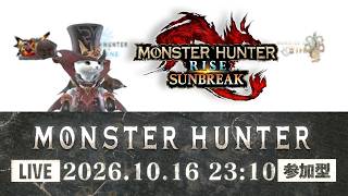 【生配信 モンスターハンターライズ：サンブレイク 参加型】本日はサンブレイク！どなたでも参加できます！ランクも装備も縛り無し！【LIVE MONSTER HUNTER Rise  Sunbreak】