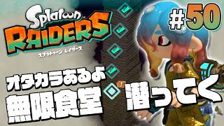 【スプラトゥーン レイダース #50】どこまであるん？無限食堂を進めよう【Splatoon RAIDERS】