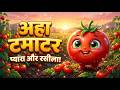 आहा टमाटर Aaha Tamatar Bade Mazedar Hindi Nursery Rhymes And Kids Song All Rhyms In 
