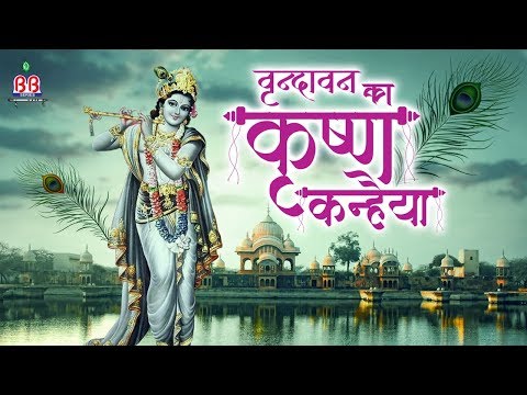 वृन्दावन का कृष्णा कन्हैया { Krishna Bhajan } Vrindavan Ka Krishn Kanhaiya