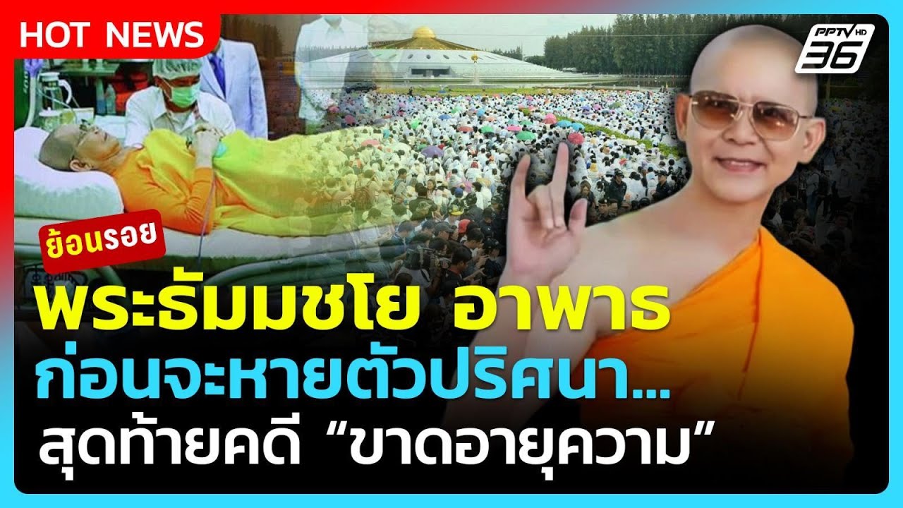 ย้อนรอย "พระธัมมชโย" อาพาธยันไม่หลบหนี ก่อนหายตัว ?